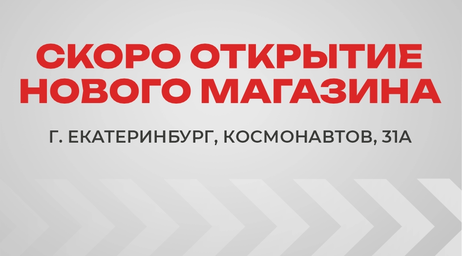 Открытие нового магазина в Екатеринбурге!