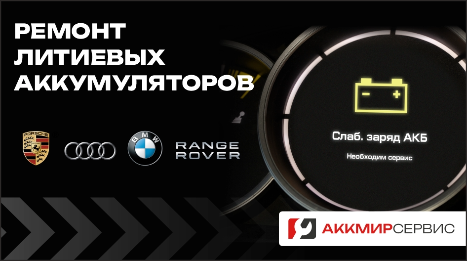Ремонт литиевых аккумуляторов в “Аккмир Сервис”