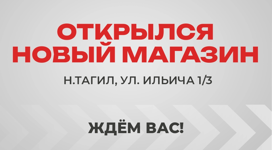 Открытие нового магазина в Нижнем Тагиле!
