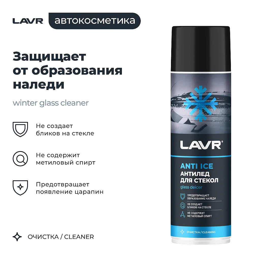 Размораживатель стекол Антилед LAVR, 650 мл / Ln1323